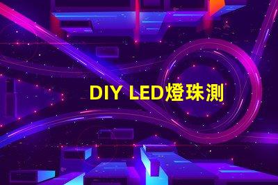 DIY LED燈珠測試